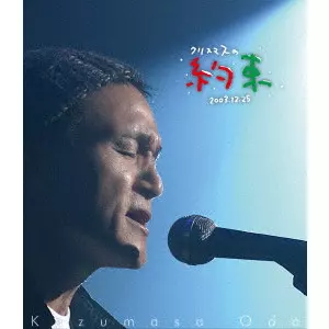 KAZUMASA ODA / 小田和正 / クリスマスの約束2003