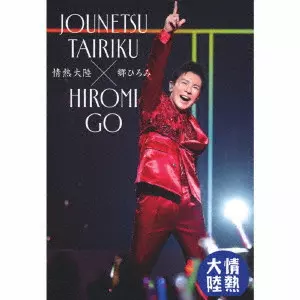 HIROMI GO / 郷ひろみ / 情熱大陸×郷ひろみ