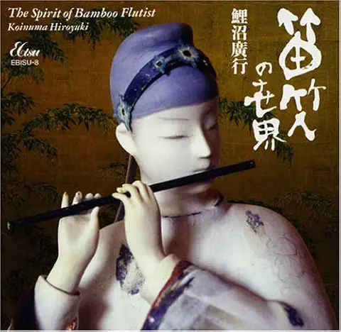HIROYUKI KOINUMA / 鯉沼廣行 / 笛竹人の世界