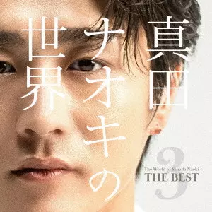 NAOKI SANADA / 真田ナオキ / 真田ナオキの世界Vol.3~THE BEST~ / THE WORLD OF SANADA NAOKI VOL.3-THE BEST-