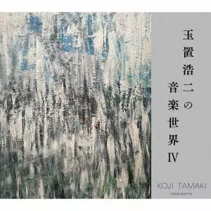V.A. / オムニバス / 玉置浩二の音楽世界IV