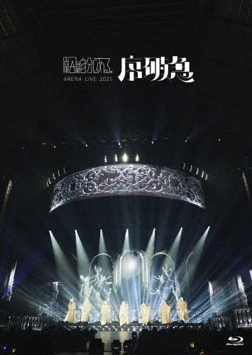 原因は自分にある。 / ARENA LIVE 2025 序破急（初回限定盤 2Blu-ray）