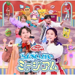 NHKおかあさんといっしょ / ふしぎいっぱいミュージアム