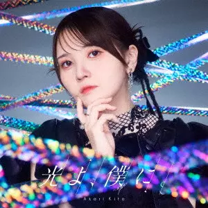 AKARI KITO / 鬼頭明里 / HIKARI YO.BOKU NI. / 光よ、僕に。