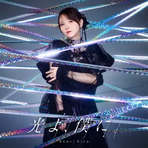 AKARI KITO / 鬼頭明里 / 光よ、僕に。(通常盤)