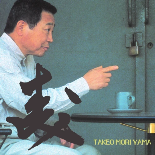 TAKEO MORIYAMA / 森山威男 / 森（2LP） / MORI