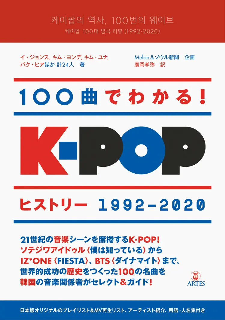 V.A. / オムニバス (100曲でわかる! K-POPヒストリー) / 100曲でわかる！ K-POPヒストリー1992～2020