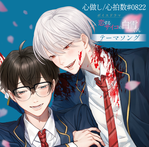 時枝晴樹 (CV.岡本信彦) / 白雪姫嵩 (CV.村瀬歩) / 心做し / 心拍数＃0822 ～ボイスドラマ｢恋するサイコの白雪くん｣テーマソング～