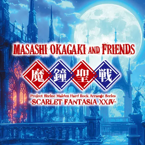 Masashi Okagaki and Friends / 岡垣正志&フレンズ / 魔鍾聖戦 -Scarlet Fantasia ⅩⅩⅣ-