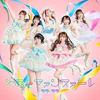 ラフ× ラフ / わたしファンファーレ（通常盤）