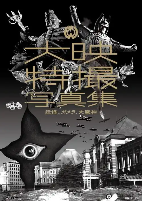 大映特撮映画 / 大映特撮写真集　妖怪、ガメラ、大魔神