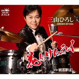 HIROSHI MIYAMA / 三山ひろし / 花とサムライ C/W 親不孝ばし