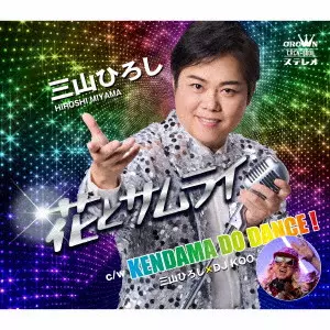 三山ひろし / 三山ひろし×DJ KOO / 花とサムライ C/W KENDAMA DO DANCE!