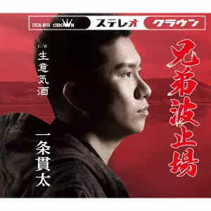KANTA ICHIJO / 一条貫太 / 兄弟波止場