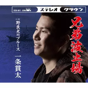 KANTA ICHIJO / 一条貫太 / 兄弟波止場