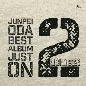 JUNPEI ODA / 小田純平 / 小田純平ベスト・アルバム JUST ON 2~2026復刻盤~ / JUNPEI ODA BEST ALBUM JUST ON 2-2026 FUKKOKU BAN-
