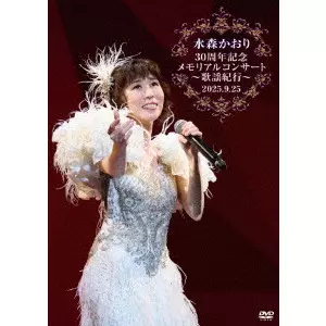 KAORI MIZUMORI / 水森かおり / 水森かおり30周年記念メモリアルコンサート歌謡紀行~2025.09.25~