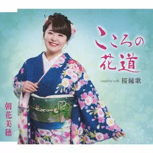 MIHO ASAKA / 朝花美穂 / こころの花道/桜緑歌