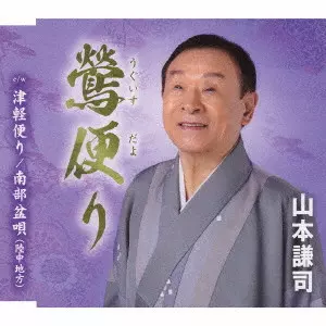 KENJI YAMAMOTO / 山本謙司 / 鶯便り/津軽便り/南部盆唄(陸中地方)