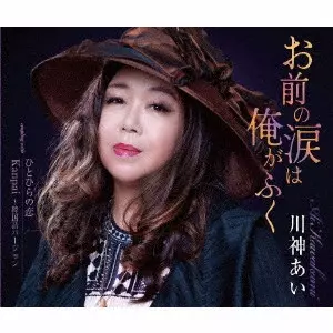 AI KAWAKAMI / 川神あい / お前の涙は俺がふく/ひとひらの恋/Kanpai ~韓国語バージョン