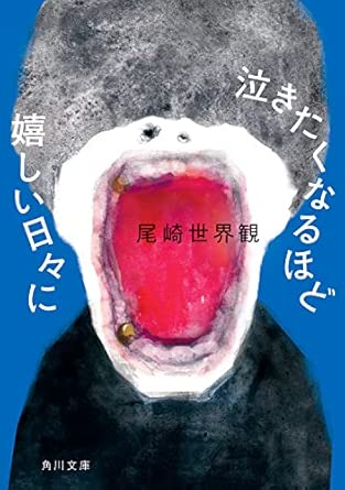 尾崎世界観 / 泣きたくなるほど嬉しい日々に