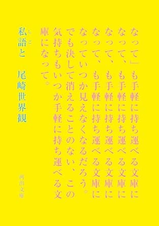 尾崎世界観 / 私語と