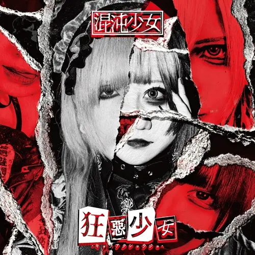 混沌少女 / 狂惡少女