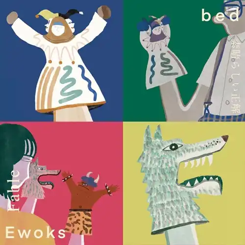 Ewoks / bed / split 7"