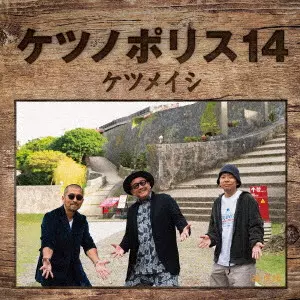 ケツメイシ / ケツノポリス14