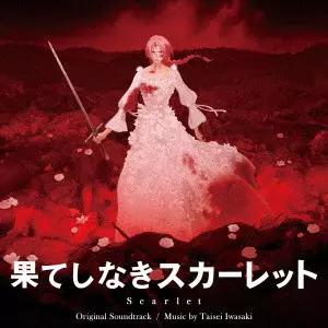 TAISEI IWASAKI / 岩崎太整 / 果てしなきスカーレット オリジナル・サウンドトラック / SCARLET ORIGINAL SOUNDTRACK