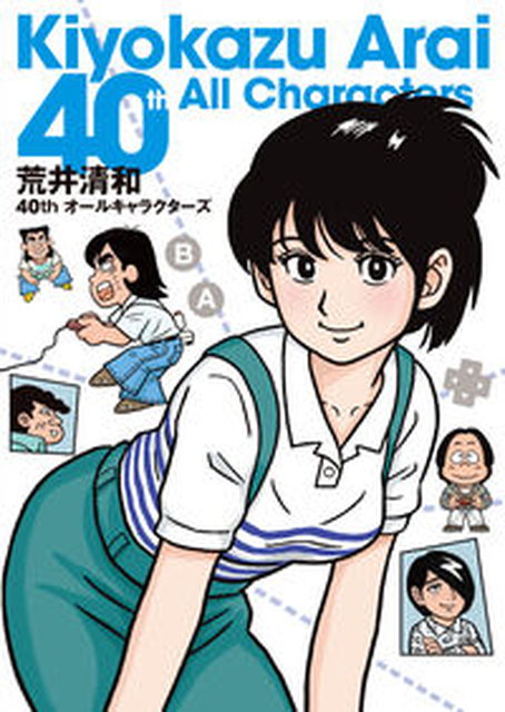 Arai Kiyokazu / 荒井清和 / 荒井清和40ｔｈオールキャラクターズ