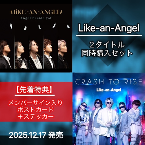Like-an-Angel / Like-an-Angel 2タイトル同時購入セット