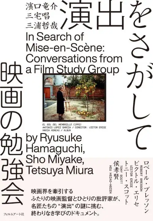 RYUSUKE HAMAGUCHI/SHO MIYAKE/TETSUYA MIURA / 濱口竜介/三宅唱/三浦哲哉 / 演出をさがして　映画の勉強会
