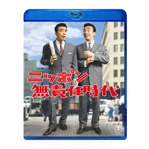 KENGO FURUSAWA / 古澤憲吾 / ニッポン無責任時代