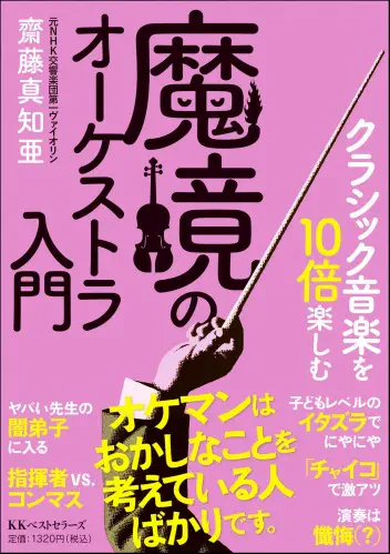 MACHIA SAITO / 齋藤真知亜 / クラシック音楽を10倍楽しむ 魔境のオーケストラ入門(文庫版)