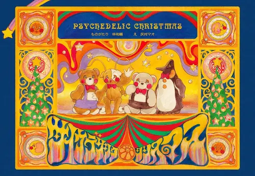 ゆうやけしはす&すうらばあず, 灰村マオ / サイケデリック･クリスマス