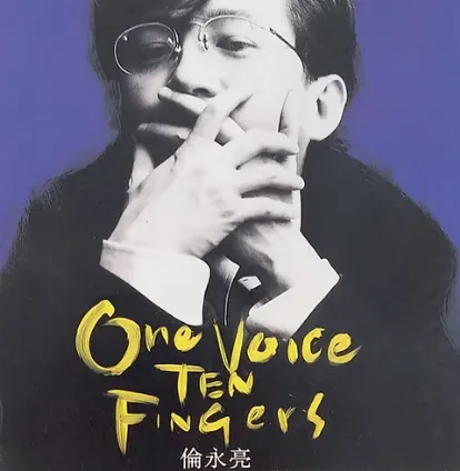 ANTHONY LUN / アンソニー・ロン (倫永亮) / ワン・ヴォイス・テン・フィンガーズ