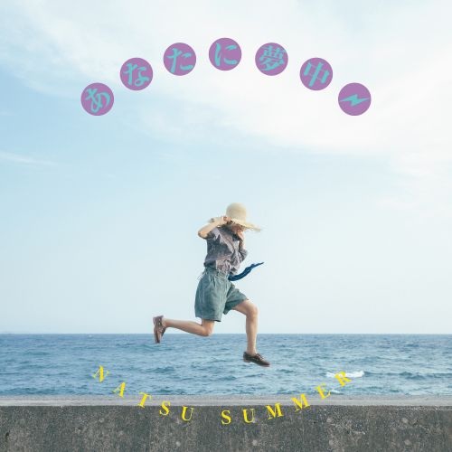 Natsu Summer / ナツ・サマー / あなたに夢中（7インチ）
