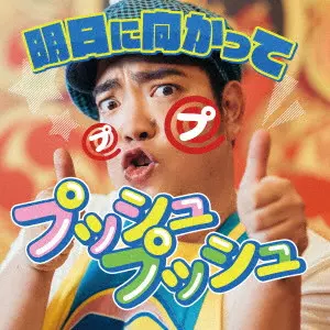 YUKI TOKUNAGA / 徳永由希 / 明日に向かってプッシュプッシュ