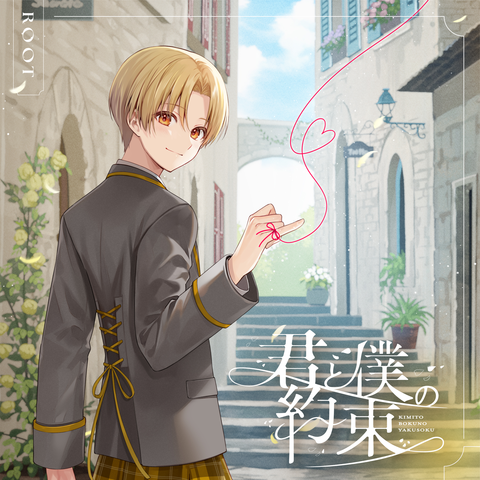 るぅと / 君と僕の約束【初回限定盤B 2CD+アクリルスタンド】