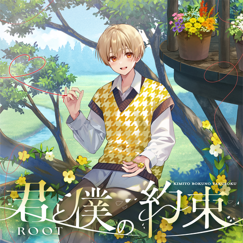 るぅと / 君と僕の約束【通常盤】