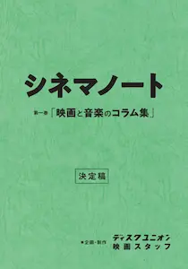 シネマノート / 第一巻「映画と音楽のコラム集」