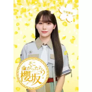 SAKURAZAKA 46 / 櫻坂46 / そこ曲がったら、櫻坂? 守屋麗奈編