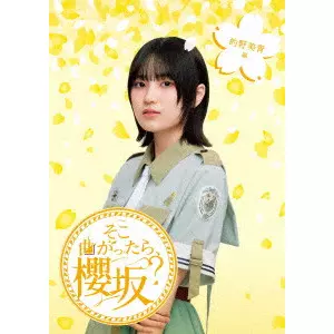 SAKURAZAKA 46 / 櫻坂46 / そこ曲がったら、櫻坂? 的野美青編