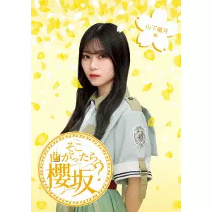 SAKURAZAKA 46 / 櫻坂46 / そこ曲がったら、櫻坂? 山下瞳月編