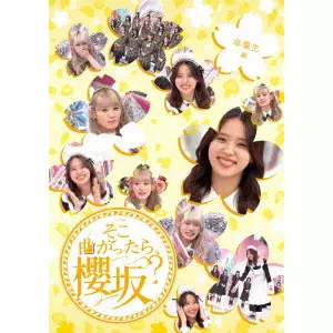 SAKURAZAKA 46 / 櫻坂46 / そこ曲がったら、櫻坂? 卒業生編