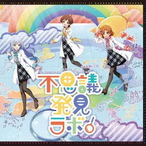 木下ひなた (CV.田村奈央)、矢吹可奈 (CV.木戸衣吹)、白石紬 (CV.南早紀) / THE IDOLM@STER MILLION BATTLE OF THE@TER 04 不思議発見ラボ! / THE IDOLM@STER MILLION BATTLE OF THE@TER 04 FUSHIGI HAKKEN LAB!