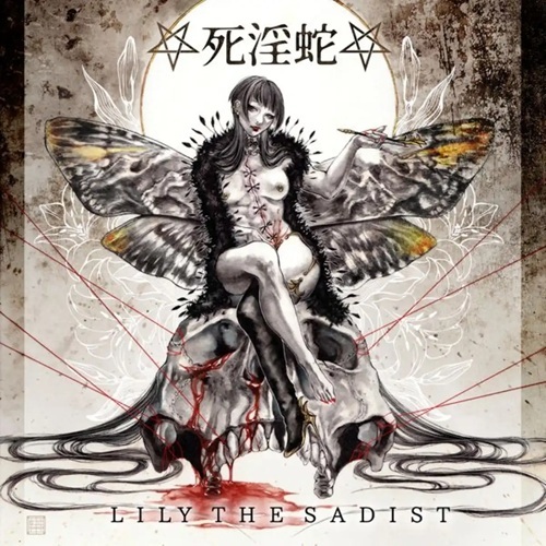 死淫蛇 / Lily The Sadist