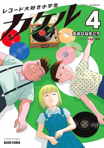 おおひなたごう / レコード大好き小学生カケル ４