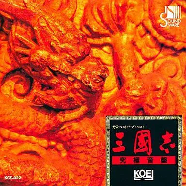 (ゲームミュージック) / 三國志・究極音盤 光栄ベスト・オブ・ベスト